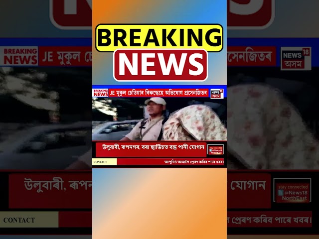 Jorhat ৰ ছুপাৰী কিলাৰ কাণ্ডই প্ৰতিমুহূৰ্ততে সলাইছে পাক #shorts 15/11/24