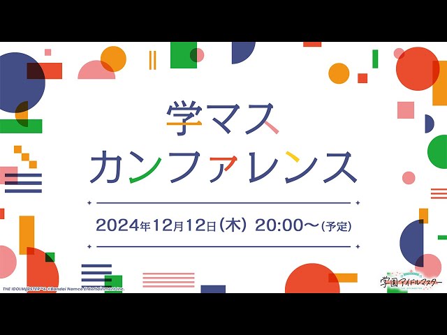 【生配信】学マスカンファレンス【アイドルマスター】