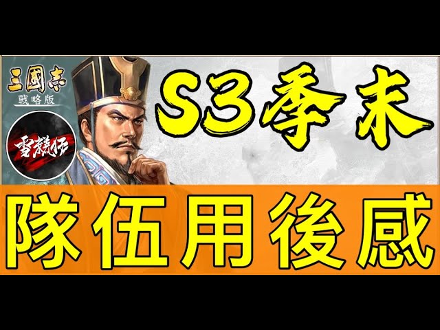 含字幕【S3季末隊伍用後感】五隊共存【魏法象】【碰瓷呂】【肉弓】【五虎槍】【蜀智】十服：雪糕仔｜＃三國志​​・戰略版