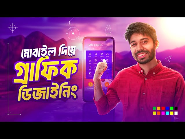 যেভাবে মোবাইল দিয়ে গ্রাফিক ডিজাইন করবেন 💁‍♂️| Digital Marketing Masterclass - Episode 01