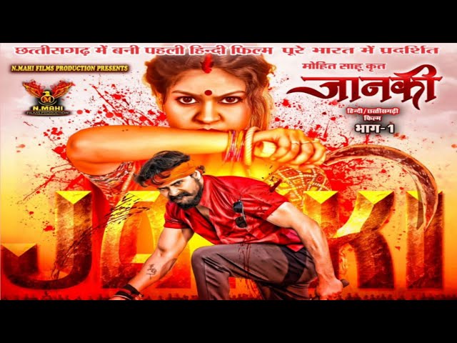 जानकी | Janki Official trailer Chhattisgarhi Movie | Dilesh Sahu & Anikriti Chauhan | Cg New Movie