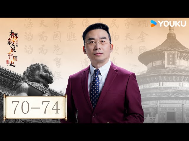 【梅毅说中国史 元史篇】EP70-74合集 | 回望元朝 | 优酷纪实人文 YOUKU DOCUMENTARY