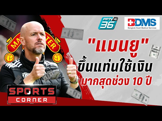 🔴SPORTS CORNER LIVE | "แมนยู" ขึ้นแท่นทีมใช้เงินมากสุดช่วง 10 ปี | 22 พ.ย. 67