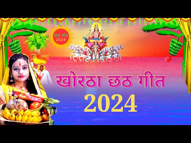 Khortha Chhath Puja Song 2024 || Nagpuriya Chhath Puja Song 2024 || New Chhath Song 2024