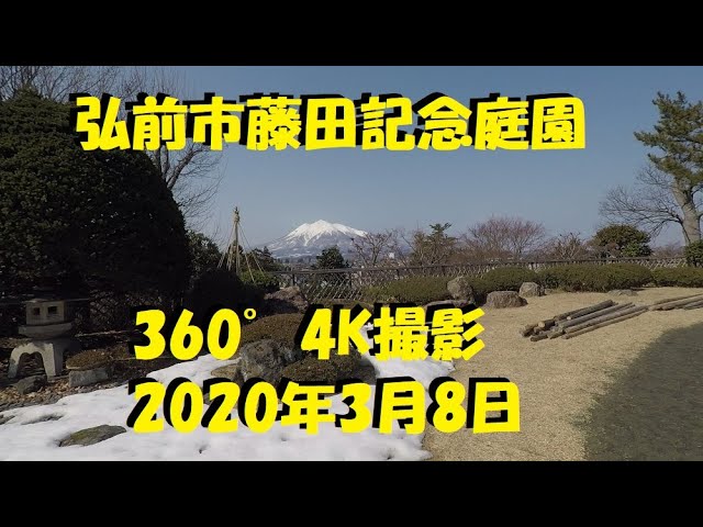 【Re:Camp】弘前市　藤田記念庭園　360°全天球散歩【360°撮影】