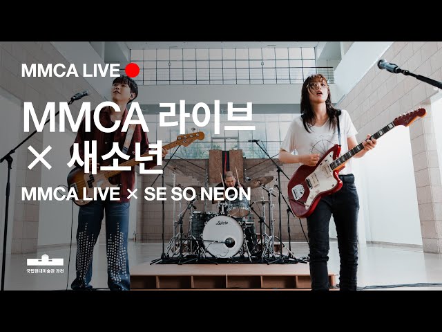 MMCA 라이브 X 새소년