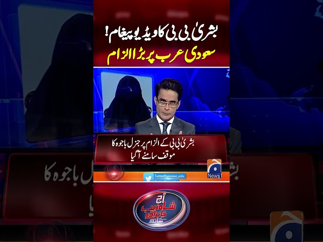 Bushra Bibi ka Video Pegham - Saudi Arab par bara Ilzam - #aajshahzebkhanzadakaysaath #geonews