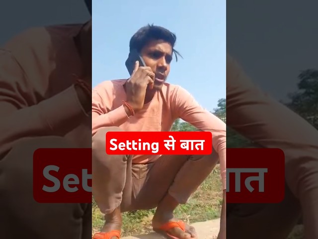 Setting से बात | Comedy shorts |@funnybijnori|#shorts#shortsvideo#comedyshorts#funny#trending#viral