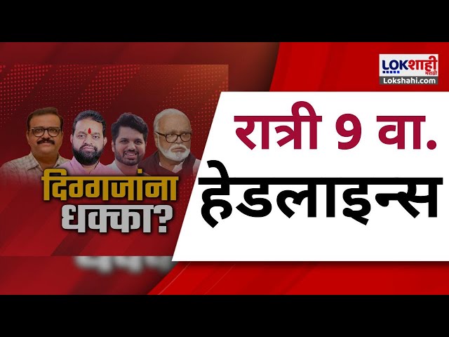 Marathi News Headlines | 9PM  News Today | Maharashtra Politics | Lokshahi Marathi | Nov 21, 2024