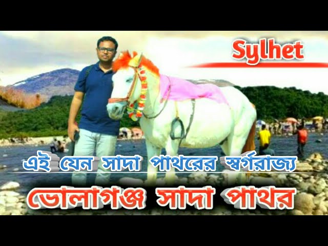 হযরত শাহজালাল (রঃ) মাজারের সামনে থেকে যেভাবে গেলাম ভোলাগঞ্জ সাদা পাথর | Bholagonj Sada Pathor