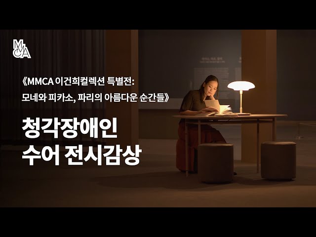 청각장애인을 위한 수어 전시감상 《MMCA 이건희컬렉션 특별전: 모네와 피카소, 파리의 아름다운 순간들》