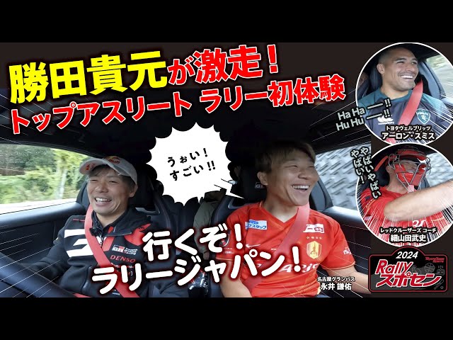 トップアスリート大興奮！勝田貴元が魅せた世界の走り！  ラリージャパン2024直前企画【Rallyスポセン：前編】｜トヨタイムズスポーツ