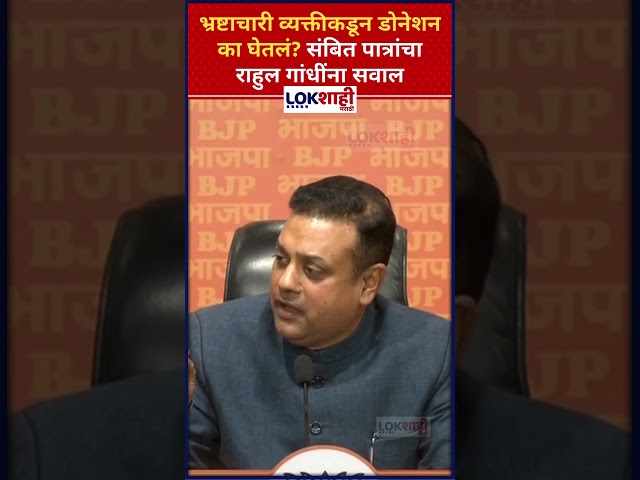 Sambit Patra: भ्रष्टाचारी व्यक्तीकडून डोनेशन का घेतलं? संबित पात्रांचा राहुल गांधींना सवाल #shorts