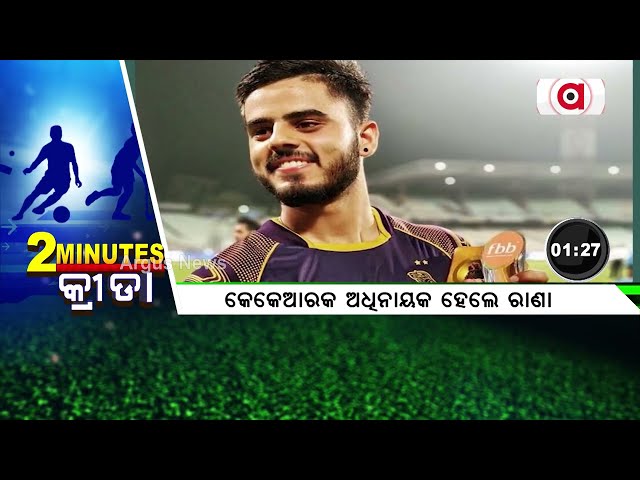 Argus Special | 2 Minutes Sports News