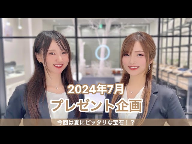 2024年7月プレゼント企画発表！