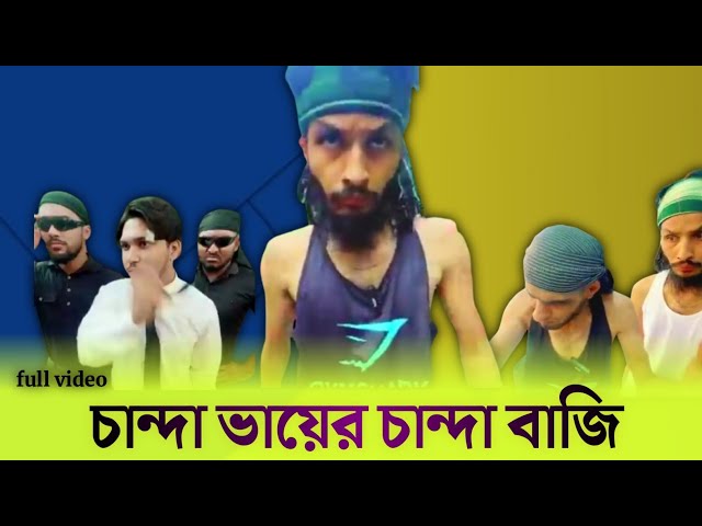 চান্দা ভাই নাটক || family entertainment BD Bangla funny new video