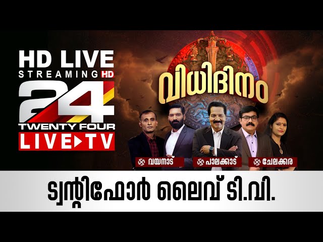 24 News Live TV | Live Updates | Malayalam News Live | HD Live Streaming