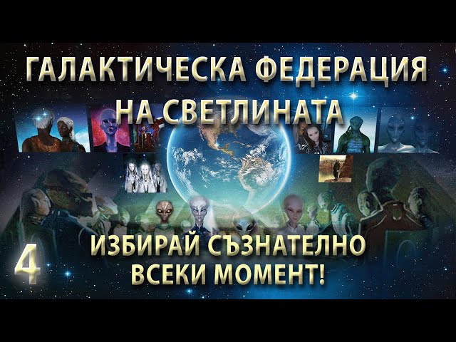 Кой Си Ти? Всичко Е Тук. Всичко Е Сега. Точка. | Ченълинг от Галактическата Федерация