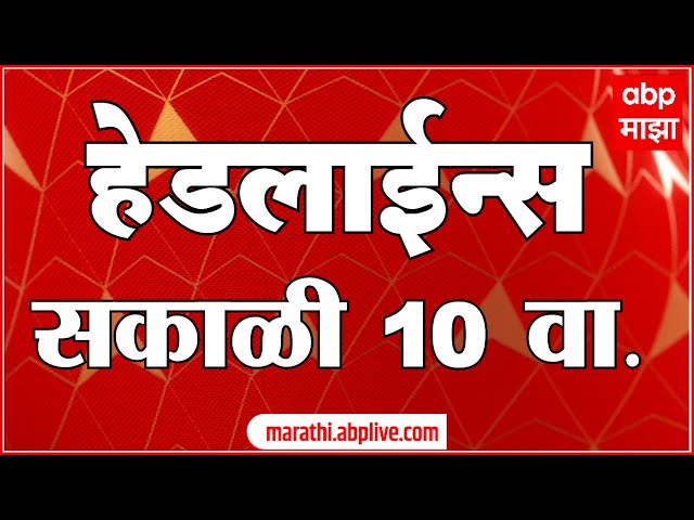 ABP Majha Marathi News Headlines 10AM TOP Headlines 10 AM 20 November 2024 सकाळी १० च्या हेडलाईन्स-