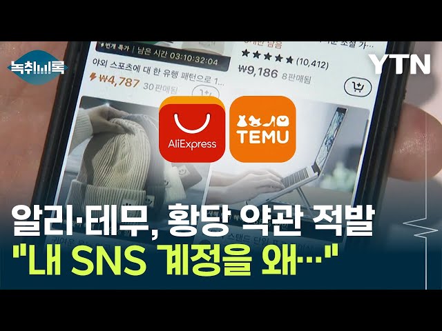 "알리·테무 썼더니 내 SNS를..." 황당한 소비자 약관 적발 [Y녹취록] / YTN