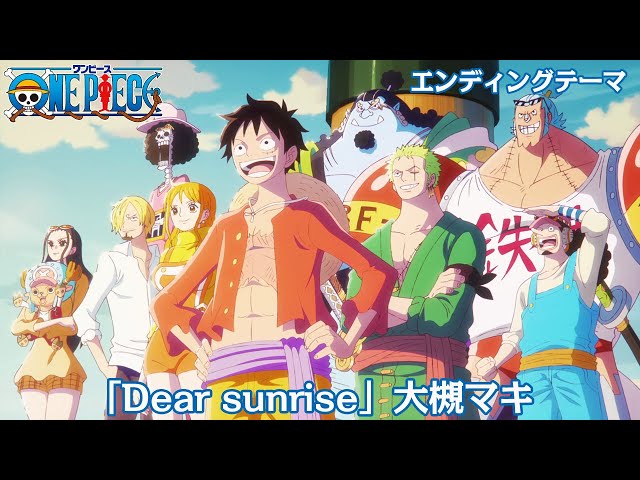 ＜エンディング映像フル＞TVアニメ「ONE PIECE」／エンディングテーマ「Dear sunrise」歌：大槻マキ