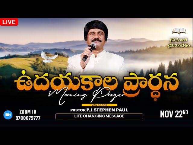 Nov 22nd, Morning Prayers #online​ ఉదయకాల ప్రార్థన - #live​ |P.J.Stephen Paul