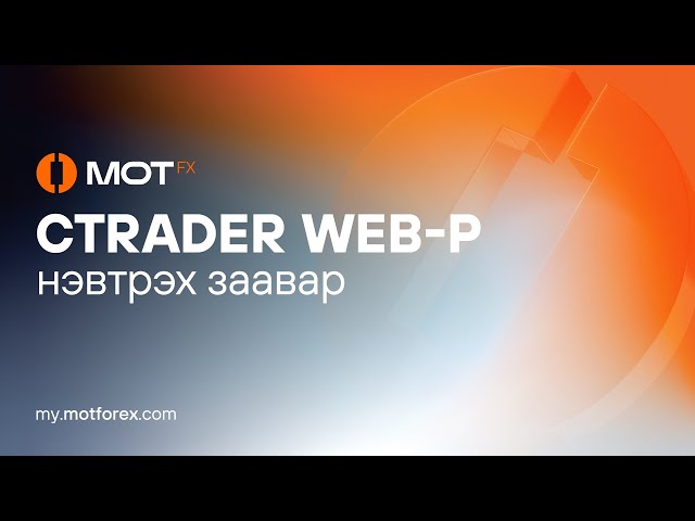 cTrader Web-р нэвтрэх заавар