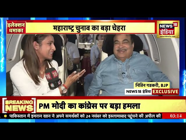 महाराष्ट्र विधानसभा चुनाव प्रचार के दौरान News18 India से बातचीत। Nitin Gadkari