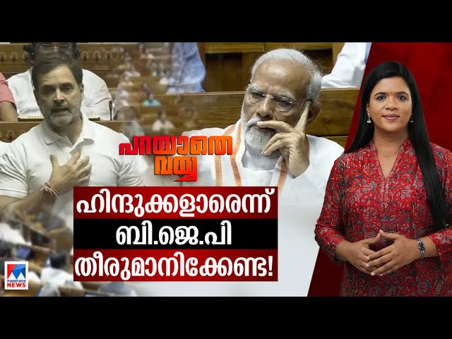 വിദ്വേഷം പ്രചരിപ്പിക്കുന്ന ദൈവങ്ങളുണ്ടോ? അപമാനിക്കുന്നതാര്? ‌| Parayathe Vayya