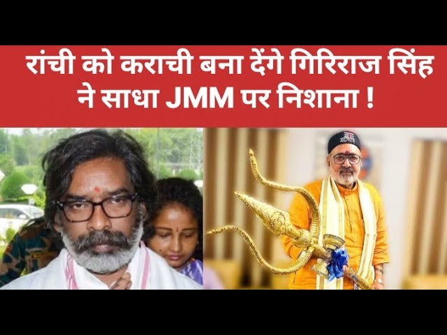 गिरिराज सिंह ने साधा JMM पर निशाना ! GIRIRAJ SINGH JMM