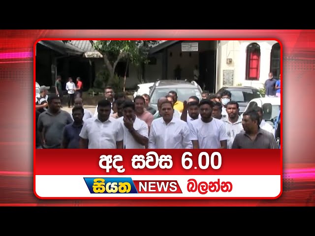 අද සවස 6.00ට සියත ප්‍රවෘත්ති බලන්න | Siyatha News Headlines