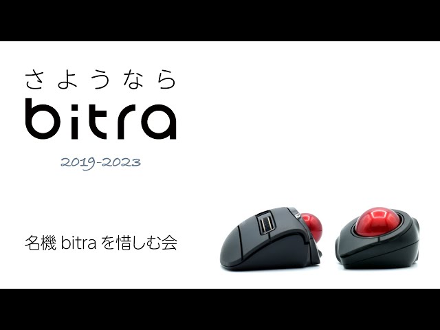 【トラックボール告別】さようならbitra 【今までありがとう】