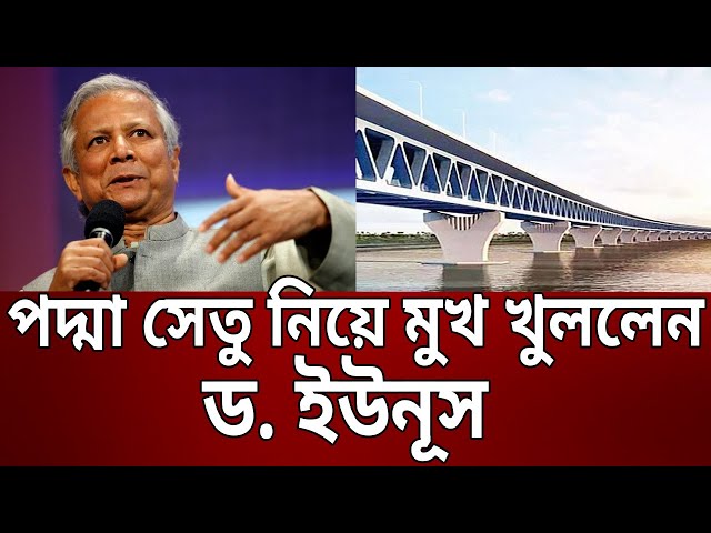 পদ্মা সেতু নিয়ে মুখ খুললেন ড. ইউনূস | Dr. Yunus | Bangla News | Mytv News