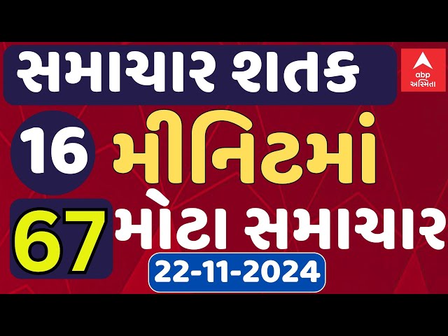 Samachar Shatak LIVE | 16 મીનિટમાં આજના 60થી વધુ મોટા સમાચારો જુઓ સમાચાર શતકમાં | Abp Asmita