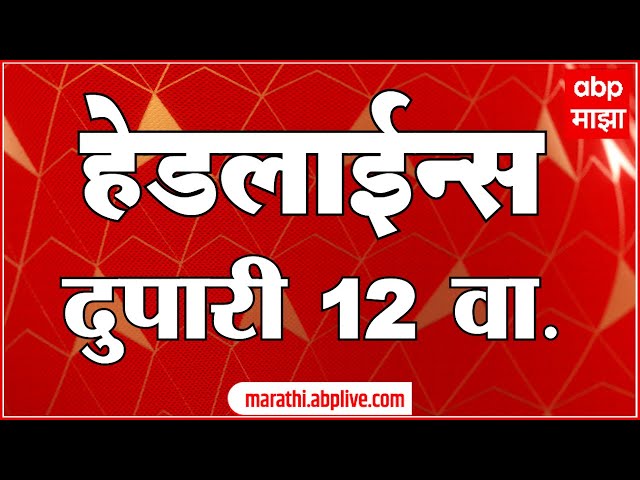 ABP Majha Marathi News Headlines 12PM TOP Headlines 12 PM 19 November 2024 दुपारी १२ च्या हेडलाईन्स-