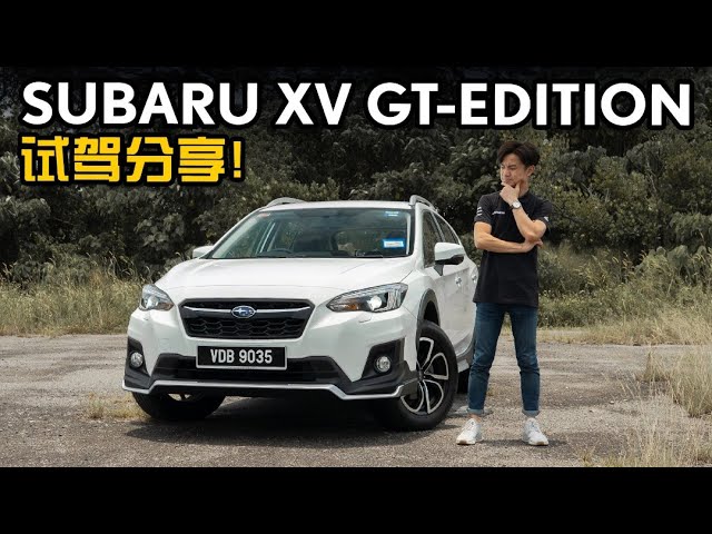 2020 Subaru XV GT Edition ，雨天山路体验全时四驱系统！（新车试驾）｜automachi.com 马来西亚试车频道