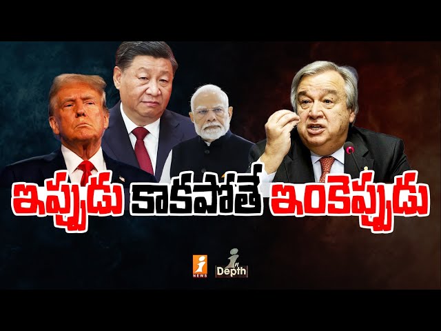 మానవాళి కి పెనుప్రమాదం | COP29 Fail Again | PM Modi | Donald Trump | Indepth | iNews