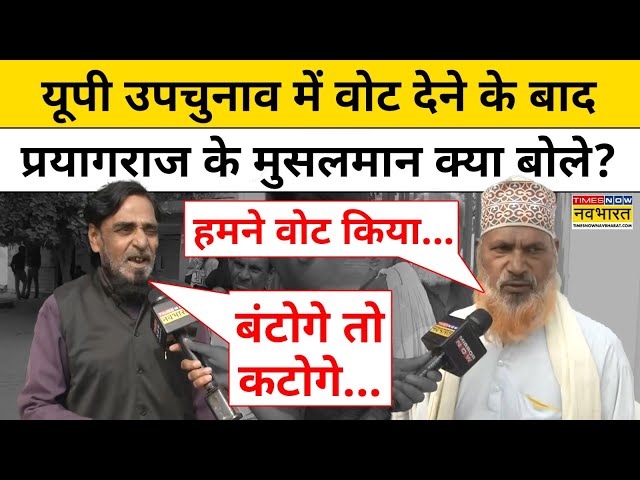 Phulpur By Election: Prayagraj में Vote डालने के बाद Muslims क्या बोले? | UP | Hindi News