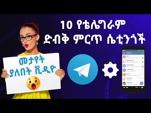 የቴሌግራም 10 ድብቅ ምርጥ ሴቲንጎች | | Yesuf App | TST APP | Abel Birhanu | Abugida Media