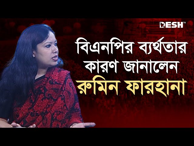 বিএনপির ব্যর্থতার কারণ জানালেন রুমিন ফারহানা | Rumeen Farhana | BNP | Political Talk Show | Desh TV