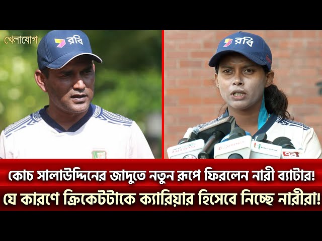 কোচ সালাউদ্দিনের জাদুতে নতুন রূপে নারী ব্যাটার! যে কারণে ক্রিকেটটাকে ক্যারিয়ার হিসেবে নিচ্ছে নারীরা!