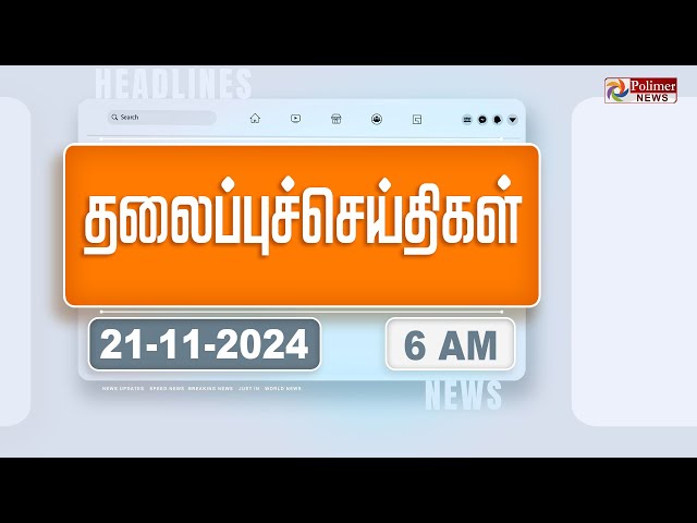 Today Headlines - 21 November 2024 | காலை தலைப்புச் செய்திகள் | Morning Headlines | Polimer News