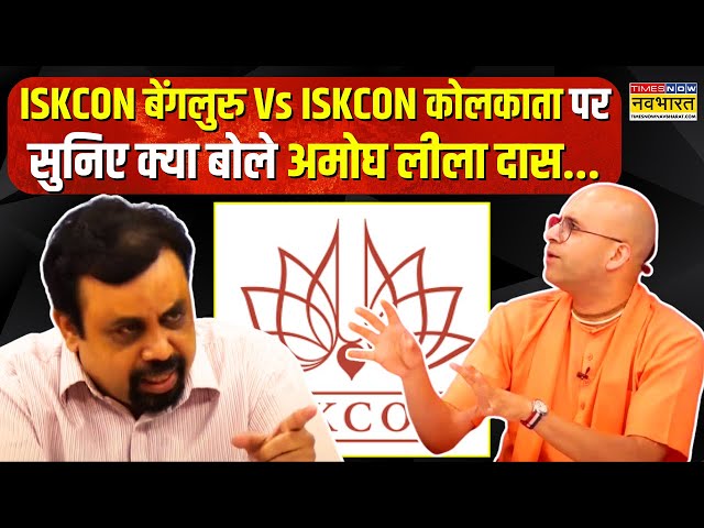 Dharm Sankat: ISKCON Bengaluru Vs ISKCON Kolkata मुद्दे का जिक्र कर क्या बोले Vivek Srivastava ?