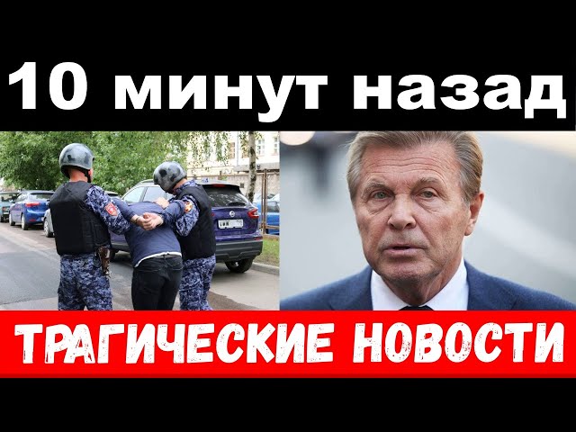 10 минут назад / трагические новости  / чп Лещенко, новости комитета Михалкова