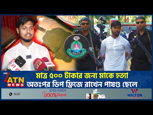 মাত্র ৫০০ টাকার জন্য মাকে হ-ত্যা, অতঃপর ডিপ ফ্রিজে রাখেন পাষণ্ড ছেলে | ATN News