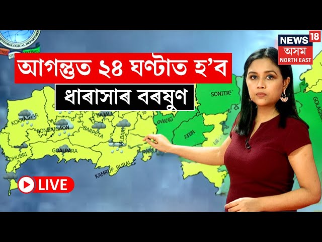 LIVE | Weather Update | সাৱধান! বতৰৰ ভয়ংকৰ ৰূপ, আগন্তুত ২৪ ঘণ্টাত হব ধাৰাসাৰ বৰষুণ N18L