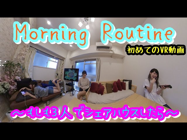 【Morning routine】シェアハウス初めての朝を覗き見してみた【360°VR動画】