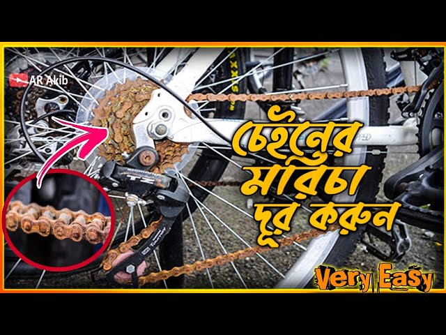 চেইনের 'মরিচা/ঝং' দূর করুন খুব সহজেই || REMOVE CHAIN RUST with THE EASY WAY,