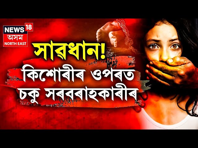 Robbery In Guwahati | সাৱধান! কিশোৰীৰ ওপৰত চকু সৰবৰাহকাৰীৰ | N18V