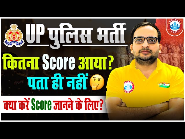 UP Police Result 2024 | UPP Score Card 2024 | क्या करें Score जानने के लिए? By Ankit Bhati Sir